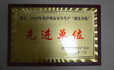 瀘州市安全生產“創先爭優”先進單位