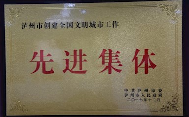 瀘州市委市政府授予“創建全國文明城市行業先進集體”稱號